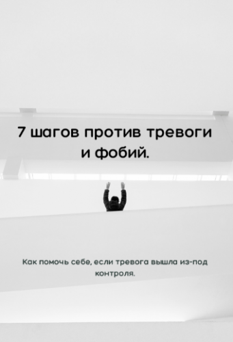[Фатима Гайтукиева] Гайд 7 шагов против тревоги и _0.png